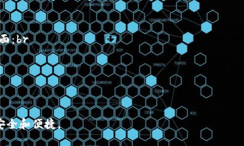   如何解决TP-Link路由器默认用户名和密码问题？ / 
 guanjianci TP-Link, 默认用户名, 默认密码, 路由器设置 /guanjianci 

引言
在现代家庭和办公室中，路由器是连接网络和设备的核心工具。TP-Link是一家知名的路由器品牌，其设备因其稳定性和易用性而受到广泛欢迎。然而，许多用户在设置TP-Link路由器时，往往会遇到默认用户名和密码的问题。默认的用户名和密码通常非常简单，这使得安全性较低。因此，了解如何修改这些默认值，以及在忘记时如何找回，是每个TP-Link用户都应该掌握的技能。

默认用户名和密码的概念
TP-Link路由器在出厂时，通常会设置一个默认的用户名和密码。大多数情况下，默认的用户名是“admin”，而密码也是“admin”或“password”。这些设置的方便性使得用户能够轻松地首次登录路由器，但同时也带来了安全隐患。如果用户没有更改这些默认的设置，其他人可以很容易地访问他们的路由器，造成网络的安全威胁。

如何找回默认用户名和密码
1. 查阅产品手册：大部分TP-Link路由器的说明书中都会详细列出默认用户名和密码。用户可以查阅这些手册，获取相关信息。br
2. 查找路由器标签：大多数TP-Link路由器在设备底部或后面贴有标签，上面打印了默认的用户名和密码。br
3. TP-Link官方网站：访问TP-Link的官方网站，输入路由器型号，可以找到产品的详细规格及设置说明，通常也会提供默认用户名和密码的信息。

如何修改默认用户名和密码
为了确保网络的安全性，强烈建议用户在首次设置TP-Link路由器时修改默认用户名和密码。以下是修改步骤：br
1. 登录路由器管理界面：在浏览器中输入192.168.0.1或192.168.1.1（取决于路由器型号），使用默认用户名和密码登录。br
2. 导航至管理设置：在管理界面中，查找“系统工具”或“管理”选项，通常在侧边菜单中。br
3. 修改用户名和密码：在管理界面下，找到“修改密码”或“更改登录信息”。输入新的用户名和密码，建议使用字母、数字和符号的组合以提高安全性。br
4. 保存设置：完成修改后，确保保存设置并注销管理界面。

如何处理忘记TP-Link路由器密码的情况
如果用户忘记了TP-Link路由器的密码，可以通过以下几种方式进行恢复：br
1. 使用重置按钮：大部分TP-Link路由器都有一个小的重置孔，用户可以用细长物体（如牙签）按住这个按钮几秒钟，路由器会恢复到出厂设置。注意这会清除所有自定义设置，需要重新配置。br
2. 查找配置文件备份：用户如果之前备份过路由器的配置文件，可以通过该文件恢复设置，包含用户名和密码。br
3. 联系TP-Link客服：如果以上方式都无法解决，用户可以通过TP-Link的客服热线或在线支持获取帮助。

设置路由器的其他安全措施
除了修改默认用户名和密码外，用户还可以采取其他措施来增强路由器的安全性：br
1. 启用WPA3加密：在无线设置中，选择WPA3作为加密方式，比WPA2更安全。br
2. 定期更新固件：随时检查路由器固件的更新，以确保修复已知的漏洞和提高安全性。br
3. 使用访客网络：如果有访客需要使用网络，创建一个访客网络以隔离主要网络，提高安全性。br
4. 禁用WPS功能：虽然WPS便于连接设备，但可能存在安全隐患，建议禁用。

总结
TP-Link路由器的默认用户名和密码是用户在首次设置时必需了解的重要信息。通过及时修改这些设置和采取其他安全措施，可以显著提高网络的安全性。在遇到忘记密码的情况时，用户可以通过简单的方法找回或重置设置。最终，让我们共同努力，确保网络环境的安全和稳定。

相关常见问题
ol
liTP-Link路由器的默认登录地址是什么？/li
li如何修改TP-Link路由器的SSID和密码？/li
li如果我忘记了TP-Link路由器的用户名和密码，该怎么办？/li
li如何在TP-Link路由器上设置家长控制？/li
li是否可以通过TP-Link的APP管理我的路由器？/li
liTP-Link路由器的固件更新是什么，为什么需要更新？/li
/ol

问题1：TP-Link路由器的默认登录地址是什么？
TP-Link路由器的默认登录地址通常是192.168.0.1或192.168.1.1（具体取决于路由器的型号）。用户可以在浏览器地址栏中输入其中一个IP地址，然后回车，进入路由器的登录页面。在这个页面上，用户会看到需要输入默认的用户名和密码，一般为“admin/admin”或“admin/password”。为了保证顺利登录，建议在输入之前确认路由器的具体型号，并查阅相关的用户手册。

问题2：如何修改TP-Link路由器的SSID和密码？
修改TP-Link路由器的SSID（网络名称）和密码的步骤如下：br
1. 登录路由器的管理界面，输入默认登录地址并输入相关的用户名和密码。br
2. 找到无线设置选项，点击“Wireless”或“无线设置”。br
3. 在这里可以看到“SSID”这一栏，将其更改为用户希望的网络名称。br
4. 在“密码”栏中，输入新的无线网络密码。br
5. 更改设置后，确保保存更改，这样新的SSID和密码就会生效。请记住，修改SSID和密码后，连接该网络的设备需要用新密码重新连接。

问题3：如果我忘记了TP-Link路由器的用户名和密码，该怎么办？
如果用户忘记了TP-Link路由器的用户名和密码，可以采取以下步骤恢复访问：br
1. **重置路由器**：大多数TP-Link路由器后面都有一个小的重置按钮。按住该按钮约10秒钟，路由器会恢复到出厂设置，所有自定义设置都将被清除，包括用户名和密码。br
2. **查看路由器的说明书或标签**：在路由器底部或后面有时会有标签，标明默认的用户名和密码。br
3. **访问TP-Link的支持网站**：输入路由器的型号，查找默认的登录信息。br
4. **联系客服**：如果以上方法都不奏效，可以联系TP-Link客服 للحصول على المساعدة.

问题4：如何在TP-Link路由器上设置家长控制？
TP-Link路由器允许用户设置家长控制，限制特定设备的上网时间和访问的网站。设置步骤如下：br
1. 登录管理页面，导航至“家长控制”或“Parental Controls”。br
2. 启用家长控制，并添加需要限制的设备，可以通过设备名称或Mac地址添加。br
3. 设置上网时间，用户可以指定每天的上网时间段。br
4. 可以选择限制访问特定的网站，提供更细致的控制。br
5. 设置完成后，确保保存更改，所做的修改将立即生效。

问题5：是否可以通过TP-Link的APP管理我的路由器？
是的，TP-Link提供了一个名为“TP-Link Tether”的应用程序，用户可以通过该APP在智能手机上方便地管理路由器。使用TP-Link Tether，用户可以进行以下操作：br
1. **设置路由器**：初次安装路由器时，可以使用APP快速完成设置。br
2. **网络监控**：用户可以实时查看连接到路由器的设备，获取其网络使用情况。br
3. **父母控制**：在手机上直接设置家长控制，管理孩子的上网时间和访问权限。br
4. **固件更新**：APP会提醒用户是否有新的固件更新，用户可以一键更新。br
总之，通过TP-Link Tether，用户可以更加便捷地设置和管理他们的路由器。

问题6：TP-Link路由器的固件更新是什么，为什么需要更新？
固件更新是指对路由器内部软件的修改和增强。TP-Link定期发布固件更新，以修复已知的安全漏洞、提高性能并添加新的功能。更新固件的重要性体现在以下几个方面：br
1. **安全性**：旧版本的固件可能会有安全漏洞，升级后可以保护网络免受攻击。br
2. **稳定性**：更新固件可以提高路由器的稳定性，减少断线和掉包的情况。br
3. **新功能**：有时候，更新固件会增加新特性，改善用户体验。br
更新固件的方法通常在路由器的管理界面中提供，用户可以通过手动下载更新文件或直接在管理界面中检查更新。完成更新后，确保重启路由器以让新固件生效。

以上便是关于TP-Link路由器默认用户名和密码的深入解析以及常见问题的解答，希望能对广大用户有所帮助。确保及时更新和管理路由器的设置，让网络环境更加安全和便捷。