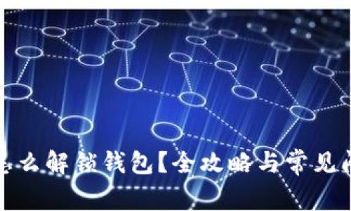 TP钱包怎么解锁钱包？全攻略与常见问题解答