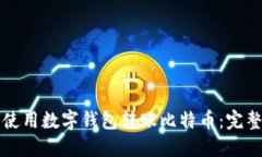 如何使用数字钱包转账比