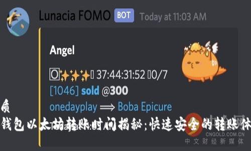 优质
TP钱包以太坊转账时间揭秘：快速安全的转账体验