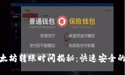 优质
TP钱包以太坊转账时间揭秘：快速安全的转账体验