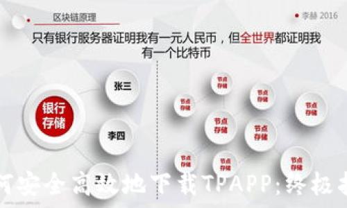   
如何安全高效地下载TPAPP：终极指南
