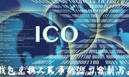 
以太坊钱包兑换人民币的潜力分析与未来展望