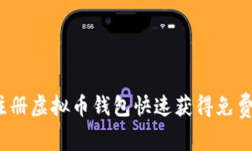 如何通过注册虚拟币钱包快速获得免费数字货币？