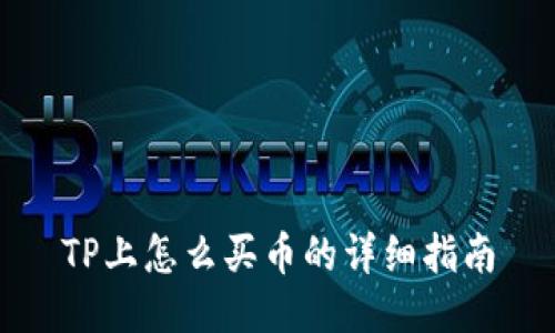 TP上怎么买币的详细指南
