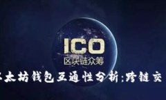 比特币与以太坊钱包互通