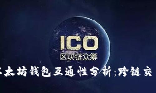 比特币与以太坊钱包互通性分析：跨链交易的可能性