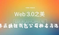 2023年区块链钱包公司排名