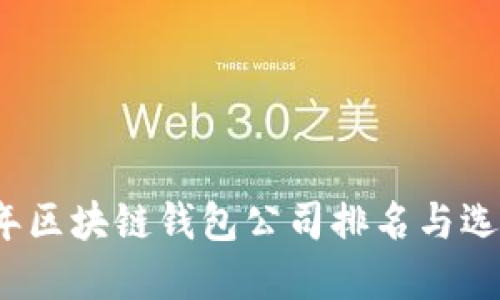 2023年区块链钱包公司排名与选择指南