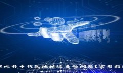 如何管理比特币钱包地址