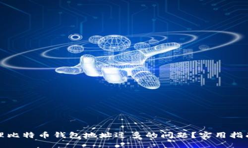 如何管理比特币钱包地址过多的问题？实用指南与建议