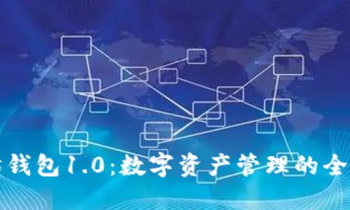 以太坊钱包1.0：数字资产管理的全新体验