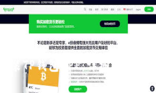 如何下载和安装TP钱包APP：详细指南与常见问题解答