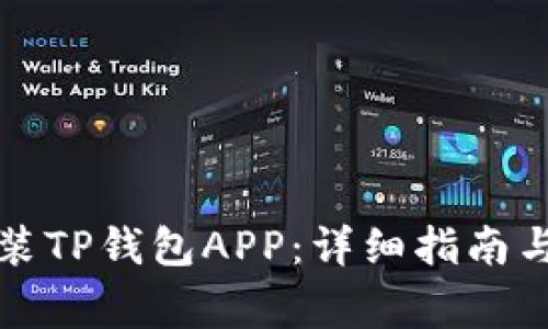 如何下载和安装TP钱包APP：详细指南与常见问题解答