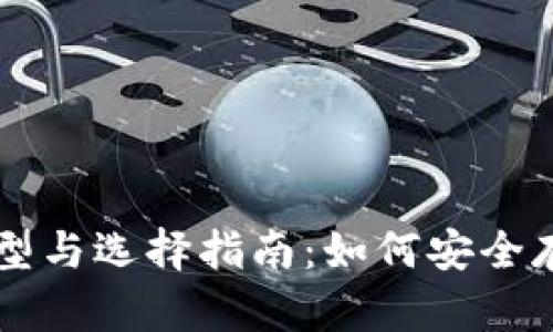 比特币钱包的类型与选择指南：如何安全存储你的虚拟货币