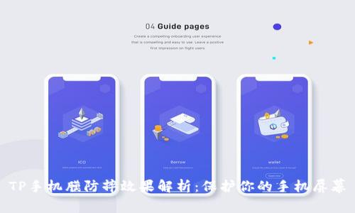 TP手机膜防摔效果解析：保护你的手机屏幕