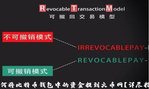 
如何将比特币钱包中的资金提到火币网？详尽指南