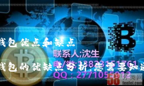 区块链钱包优点和缺点

区块链钱包的优缺点分析：您需要知道的事情