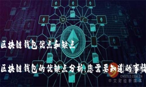 区块链钱包优点和缺点

区块链钱包的优缺点分析：您需要知道的事情