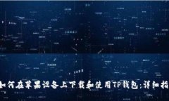  如何在苹果设备上下载和