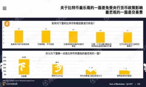 TP钱包官方最新版下载：一步一步获取你的加密资产管理工具