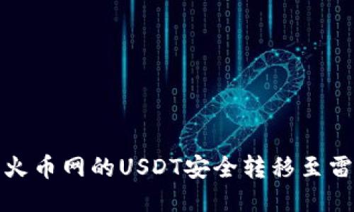 如何将火币网的USDT安全转移至雷达钱包