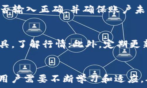   
jiaotitp钱包买币为什么一直兑换不上？揭秘原因与解决方案/jiaoti

相关关键词  
tp钱包, 买币, 兑换不上, 数字货币/guanjianci

引言  
在数字货币时代，越来越多的人开始接触和使用各种钱包来管理他们的资产。作为热门的数字货币管理工具，TP钱包平台受到很多用户的青睐。然而，有用户在使用TP钱包买币时遇到了一听问题：“为什么一直兑换不上？”这个问题不仅困扰着个别用户，也引起了许多新手投资者的关注。本文将详细介绍TP钱包买币为什么会出现兑换不上现象的原因，以及相应的解决方案，帮助用户更好地识别和解决问题。

一、TP钱包背景介绍  
TP钱包是一款支持多种数字货币存储和交易的移动端数字钱包。凭借友好的用户界面和较高的安全性，它吸引了数万名用户。然而，在实际使用过程中，仍然会遇到一些问题，尤其是在进行币的兑换或购买时。为了帮助用户理解这个行业的一些基本概念，接下来我们将分析一下数字货币交易背后的机制，以及TP钱包如何进行币的交易。

二、常见的兑换不上原因  
用户在TP钱包买币时，可能会经历兑换不上状况的原因有很多。以下是一些常见原因：  
ol  
listrong网络原因：/strong网络环境不佳可能导致交易请求无法成功提交或确认。/li  
listrong市场波动：/strong数字货币市场的波动可能导致价格瞬时变化，使用户的交易无法按预期执行。/li  
listrong交易所限制：/strong某些交易对可能会暂停交易，这可能会导致用户无法进行兑换。/li  
listrong账户问题：/strong用户的TP钱包账户可能存在问题，例如未完成KYC认证，余额不足等。/li  
/ol  
这些原因组合起来，造成用户在使用TP钱包时的兑换不畅。因此，了解每个原因并能针对性解决就显得尤为重要。

三、解决方案及应对策略  
针对上述原因，以下是一些可以帮助用户解决问题的方法：  
ol  
listrong检查网络连接：/strong确保网络连接正常，最佳状态下使用WiFi网络以降低流量使用和延迟。/li  
listrong观察市场行情：/strong在进行交易之前，查看当前的市场行情，确保价格在可接受范围内。/li  
listrong关注公告：/strong定期查看TP钱包和交易所的公告，了解潜在的维护时间或交易对的状态。/li  
listrong验证账户状态：/strong登录TP钱包查看账户状态，确保没有其他限制，比如实名认证未完成。/li  
/ol  
应用这些解决方案，用户在进行数字货币兑换时可以大大降低出现兑换不上的风险。

总结  
TP钱包作为一款流行的数字货币钱包，可能会因各种原因导致用户在兑换过程中遇到困难。了解相关原因和应对策略，将帮助用户更顺畅地进行交易。在这个复杂多变的数字货币市场中，用户需要保持警觉与敏锐，才能更好地管理自己的资产。

相关问题解答

问题一：TP钱包的安全性可靠吗？  
TP钱包作为一款深入市场的数字货币钱包，采取了许多安全措施来保障用户的资产安全。例如，TP钱包采取加密技术防止黑客攻击，并且用户的私钥存储在本地，这样即便服务器遭到攻击，用户的资产也不会受到威胁。此外，TP钱包还实现了多重签名和两步验证等措施，进一步提升了安全性。然而，用户在使用任何数字货币钱包时也应保持警觉，定期更改密码，并避免在不安全的网络环境下进行交易。

问题二：如何选择合适的数字货币进行兑换？  
选择合适的数字货币进行兑换时，用户应考虑多种因素，包括市场趋势、流动性和交易手续费。建议用户关注市场分析，查看过去几个月的价格趋势，并对不同币种的背景和未来前景进行研究。同时，用户也要留意手续费，因为这些费用在交易中会相对累积，影响总投资成本。不能单纯依赖流行趋势，风险控制和深入分析同样重要。

问题三：TP钱包的操作步骤有哪些？  
在使用TP钱包进行买币时，用户首先需下载并注册账户。接下来，用户需完成实名认证，这通常包括提交身份证、面部识别等步骤。之后用户可以将法币（如人民币）充值到TP钱包，通过交易市场选择需要购买的数字货币，下单后等待市场价格执行或确认。在交易过程中用户需谨慎选择兑换时机，避免因为市场波动带来的损失。最后，完成交易后用户可以随时查看和管理他们的资产。

问题四：TP钱包是否支持所有数字货币？  
TP钱包虽然支持多种主流数字货币，但并不支持所有币种。用户可以在TP钱包的官方网页或App上找到支持的币种列表。为了确保资产安全与交易顺利，用户在选币时应优先选择流动性好的主流币。同时，建议关注市场规制和项目背景，以免投资一些不知名的小币种而导致亏损。因此，在选择任何币种之前，充分的市场分析和背景调查是必须的步骤。

问题五：TP钱包常见的故障有哪些？  
使用TP钱包时，用户可能会遇到多种技术故障，包括网络连接失败、无法登录、交易未确认等。解决这些问题通常需要按照官方提供的步骤进行排除故障。例如，若不能登录，用户需检查密码是否输入正确，并确保账户未被锁定；若交易未确认，则可能需要联系支持团队以获取帮助。在遇到任何技术问题时，用户无需惊慌，可以根据常见问题的解决方案进行尝试。

问题六：如何提高TP钱包的使用体验？  
提高TP钱包使用体验的方法多样，首先用户应熟悉钱包的各项功能，其次在进行交易时选择合适的网络和时间，以减少延迟和交易失败的机会。同时，用户可以利用TP钱包提供的市场分析工具，了解行情；此外，定期更新应用程序，保持软件在最新状态，对于提高安全性和流畅性也有着显著作用。关注TP钱包的最新动态和社区更新，将有利于提升用户的使用体验。

总结  
通过以上内容，我们深入探讨了TP钱包买币一直兑换不上可能的原因及解决方案，同时为用户提供了更加全面的知识，以帮助他们更好地进行数字货币投资。在快速发展的数字货币市场中，用户需要不断学习和适应，从而实现财富的增值与保护。