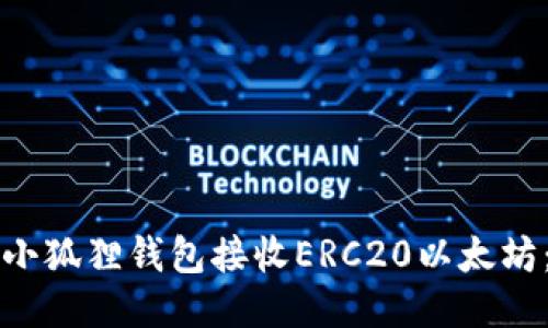 如何使用小狐狸钱包接收ERC20以太坊：详细指南