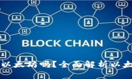 以太钱包转账需要以太坊吗？全面解析以太币转账的必备知识