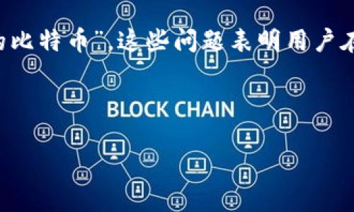 思考用户搜索意图

用户可能会搜索“比特币钱包丢失了怎么办”或“如何找回丢失的比特币”。这些问题表明用户在遇到像比特币钱包丢失这样紧急的情况时，渴望获得解决方案。



比特币钱包丢失怎么办？详尽指南与解决方案