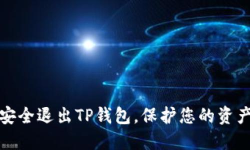 如何安全退出TP钱包，保护您的资产安全