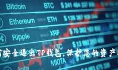 如何安全退出TP钱包，保护