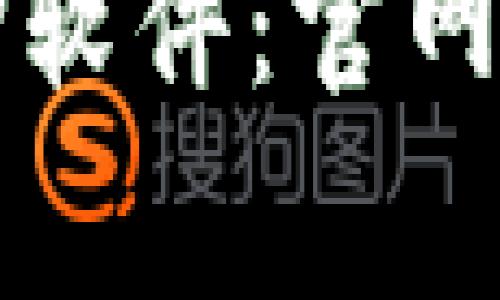 如何安全下载TP软件：官网链接及注意事项