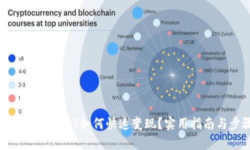 波宝钱包里的USDT如何快速变现？实用指南与步骤解析