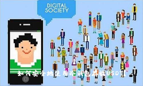 如何安全地使用冷钱包存放USDT？