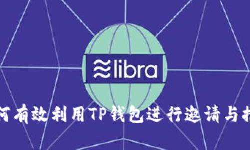 如何有效利用TP钱包进行邀请与推广