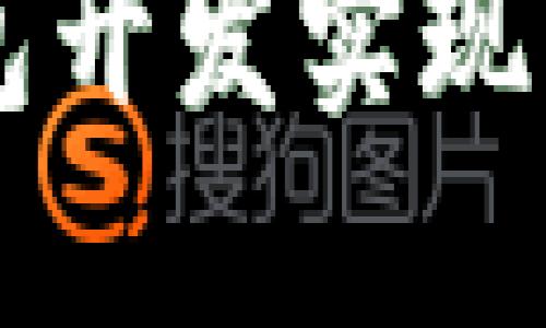 区块链钱包开发实现的全面指南