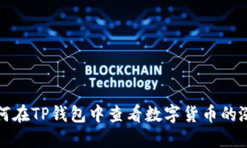 如何在TP钱包中查看数字货币的涨幅