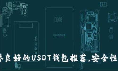 :
11家信誉良好的USDT钱包推荐，安全性全面提升