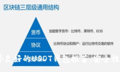 :11家信誉良好的USDT钱包推
