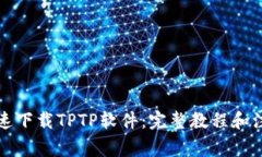 如何快速下载TPTP软件：完