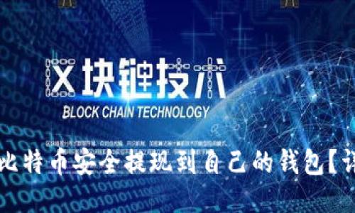 如何将比特币安全提现到自己的钱包？详细指南