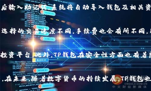 jiaotitp钱包 iOS：如何安全高效地管理你的数字资产/jiaoti
tp钱包, iOS, 数字资产管理, 加密货币/guanjianci

引言
在全球数字货币日益普及的今天，越来越多的人开始关注如何安全、方便地管理自己的数字资产。TP钱包作为一款流行的数字货币钱包，凭借其安全性、用户友好界面和多币种支持受到了广大用户的青睐。尤其是在iOS设备上，TP钱包的表现更是引人注目。本文将对TP钱包在iOS平台上的应用进行深入剖析。

TP钱包概述
TP钱包是一款支持多种加密货币的综合性数字资产钱包，用户可以通过该钱包进行存储、转账、交易等操作。TP钱包支持BTC、ETH等主流币种，以及各类代币，为用户提供了便捷的数字资产管理体验。应用充分考虑了安全性与用户体验，采取多层次的安全保障措施，确保用户资产的安全。

TP钱包在iOS上的安装与使用
在iOS设备上安装TP钱包非常简单。用户只需在App Store中搜索“TP钱包”，然后下载安装即可。完成安装后，用户需创建一个新钱包或导入已有钱包。在创建新钱包的过程中，系统会生成一个助记词，用户务必妥善保存该助记词，因为它是找回钱包的唯一凭证。使用TP钱包，用户可以方便地进行余额查询、转账、收款等操作，整个界面，易于上手。

TP钱包的安全性
安全性是数字货币钱包最重要的特性之一。TP钱包采用多种安全措施，包括助记词加密、本地存储、身份验证等。同时，TP钱包不存储用户私钥，用户的资产全部由自己的设备管理。这意味着即使TP钱包的服务器遭到攻击，用户的资产仍然是安全的。

TP钱包的多功能性
除了传统的钱包功能，TP钱包还提供了丰富的附加功能，如交易所功能、行情查询、DApp接入等，用户可以在钱包内轻松进行资产管理和投资决策。这种多功能性使得TP钱包不仅仅是一个存储工具，更是一个综合性金融工具，帮助用户更高效地管理数字资产。

常见问题解答

问题1：TP钱包如何保证用户资产安全？
TP钱包采用了多层次的安全架构，确保用户资产得到充分保护。首先，用户的私钥存储在本地，never被上传到服务器。此外，TP钱包还使用密码保护和指纹识别等多重身份验证措施，增加了安全级别。这样，即便用户的设备丢失，资产也不容易被他人获取。

问题2：TP钱包支持哪些币种？
TP钱包支持多种主流数字货币，如比特币（BTC）、以太坊（ETH）、莱特币（LTC）等，此外，还支持多种代币和ERC20代币。随着市场的发展，TP钱包也在不断扩展支持的币种种类，以满足用户的不同需求。

问题3：在iOS上使用TP钱包遇到技术问题该怎么办？
在使用TP钱包时，如果遇到技术问题，可以通过TP钱包的官方客服渠道获取帮助。用户可以通过官方网站或应用内的技术支持功能提交请求。TP钱包的团队通常会及时响应用户的问题，提供解决方案。此外，用户也可以参考TP钱包的社区论坛和FAQ，寻找相似问题的解决方法。

问题4：如何备份和恢复TP钱包？
备份TP钱包是确保用户资产安全的重要步骤。用户需要保管好助记词，一旦遗失将无法找回。恢复钱包时，用户只需在初始化界面选择“恢复钱包”，然后输入助记词，系统将自动导入钱包及相关资产。建议用户定期备份，并将助记词存放在安全的地方。

问题5：TP钱包的交易速度和手续费如何？
TP钱包的交易速度与区块链网络的堵塞程度有关。在网络负担较轻时，交易可以迅速完成，而在高峰期可能会有所延迟。至于手续费，TP钱包根据用户选择的交易速度不同，手续费也会有所不同。用户可以在发起交易时自行调整手续费，以满足实时性的需求。

问题6：TP钱包与其他钱包相比有什么优势？
TP钱包的优势在于其用户友好的界面和丰富的功能，如多币种支持、内置交易所和DApp接口等。这些功能使得TP钱包不仅是储存工具，还是一个综合投资平台。此外，TP钱包在安全性方面也有着良好的口碑，用户资产得到了有效的保護。

总结
总的来说，TP钱包在iOS平台上的表现相当出色，无论是在安全性、使用便捷性还是功能多样性方面。用户只需简单几步便可轻松管理自己的数字资产。在未来，随着数字货币的持续发展，TP钱包也将不断进行功能与升级，带给用户更好的使用体验。