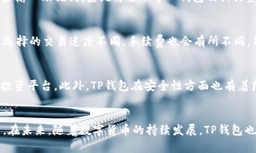 jiaotitp钱包 iOS：如何安全高效地管理你的数字资产/jiaoti
tp钱包, iOS, 数字资产管理, 加密货币/guanjianci

引言
在全球数字货币日益普及的今天，越来越多的人开始关注如何安全、方便地管理自己的数字资产。TP钱包作为一款流行的数字货币钱包，凭借其安全性、用户友好界面和多币种支持受到了广大用户的青睐。尤其是在iOS设备上，TP钱包的表现更是引人注目。本文将对TP钱包在iOS平台上的应用进行深入剖析。

TP钱包概述
TP钱包是一款支持多种加密货币的综合性数字资产钱包，用户可以通过该钱包进行存储、转账、交易等操作。TP钱包支持BTC、ETH等主流币种，以及各类代币，为用户提供了便捷的数字资产管理体验。应用充分考虑了安全性与用户体验，采取多层次的安全保障措施，确保用户资产的安全。

TP钱包在iOS上的安装与使用
在iOS设备上安装TP钱包非常简单。用户只需在App Store中搜索“TP钱包”，然后下载安装即可。完成安装后，用户需创建一个新钱包或导入已有钱包。在创建新钱包的过程中，系统会生成一个助记词，用户务必妥善保存该助记词，因为它是找回钱包的唯一凭证。使用TP钱包，用户可以方便地进行余额查询、转账、收款等操作，整个界面，易于上手。

TP钱包的安全性
安全性是数字货币钱包最重要的特性之一。TP钱包采用多种安全措施，包括助记词加密、本地存储、身份验证等。同时，TP钱包不存储用户私钥，用户的资产全部由自己的设备管理。这意味着即使TP钱包的服务器遭到攻击，用户的资产仍然是安全的。

TP钱包的多功能性
除了传统的钱包功能，TP钱包还提供了丰富的附加功能，如交易所功能、行情查询、DApp接入等，用户可以在钱包内轻松进行资产管理和投资决策。这种多功能性使得TP钱包不仅仅是一个存储工具，更是一个综合性金融工具，帮助用户更高效地管理数字资产。

常见问题解答

问题1：TP钱包如何保证用户资产安全？
TP钱包采用了多层次的安全架构，确保用户资产得到充分保护。首先，用户的私钥存储在本地，never被上传到服务器。此外，TP钱包还使用密码保护和指纹识别等多重身份验证措施，增加了安全级别。这样，即便用户的设备丢失，资产也不容易被他人获取。

问题2：TP钱包支持哪些币种？
TP钱包支持多种主流数字货币，如比特币（BTC）、以太坊（ETH）、莱特币（LTC）等，此外，还支持多种代币和ERC20代币。随着市场的发展，TP钱包也在不断扩展支持的币种种类，以满足用户的不同需求。

问题3：在iOS上使用TP钱包遇到技术问题该怎么办？
在使用TP钱包时，如果遇到技术问题，可以通过TP钱包的官方客服渠道获取帮助。用户可以通过官方网站或应用内的技术支持功能提交请求。TP钱包的团队通常会及时响应用户的问题，提供解决方案。此外，用户也可以参考TP钱包的社区论坛和FAQ，寻找相似问题的解决方法。

问题4：如何备份和恢复TP钱包？
备份TP钱包是确保用户资产安全的重要步骤。用户需要保管好助记词，一旦遗失将无法找回。恢复钱包时，用户只需在初始化界面选择“恢复钱包”，然后输入助记词，系统将自动导入钱包及相关资产。建议用户定期备份，并将助记词存放在安全的地方。

问题5：TP钱包的交易速度和手续费如何？
TP钱包的交易速度与区块链网络的堵塞程度有关。在网络负担较轻时，交易可以迅速完成，而在高峰期可能会有所延迟。至于手续费，TP钱包根据用户选择的交易速度不同，手续费也会有所不同。用户可以在发起交易时自行调整手续费，以满足实时性的需求。

问题6：TP钱包与其他钱包相比有什么优势？
TP钱包的优势在于其用户友好的界面和丰富的功能，如多币种支持、内置交易所和DApp接口等。这些功能使得TP钱包不仅是储存工具，还是一个综合投资平台。此外，TP钱包在安全性方面也有着良好的口碑，用户资产得到了有效的保護。

总结
总的来说，TP钱包在iOS平台上的表现相当出色，无论是在安全性、使用便捷性还是功能多样性方面。用户只需简单几步便可轻松管理自己的数字资产。在未来，随着数字货币的持续发展，TP钱包也将不断进行功能与升级，带给用户更好的使用体验。