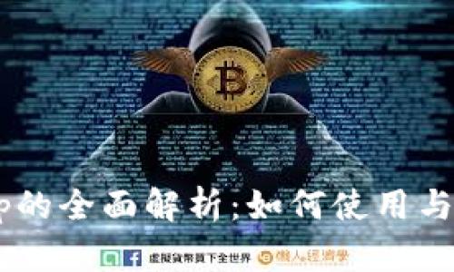 TP钱包DApp的全面解析：如何使用与安全性考量