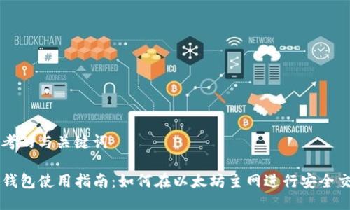 思考的与关键词

TP钱包使用指南：如何在以太坊主网进行安全交易