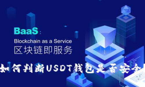 如何判断USDT钱包是否安全?