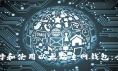 如何选择和使用以太坊主