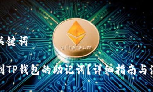 思考和关键词

如何找到TP钱包的助记词？详细指南与注意事项