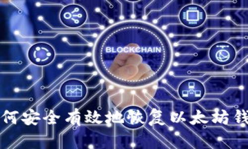 如何安全有效地恢复以太坊钱包